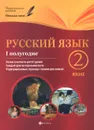 Русский язык.2 класс. I полугодие. Планы-конспекты уроков - И. В. Данилина