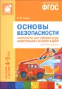 Основы безопасности. Комплекты для оформления родительских уголков в ДОО. Средняя группа. Для работы с детьми 4-5 лет - К. Ю. Белая