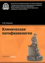 Клиническая патофизиология. Учебник - П. Ф. Литвицкий