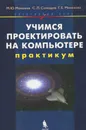 Учимся проектировать на компьютере (+ CD-ROM) - М. Ю. Монахов, С. Л. Солодов, Г. Е. Монахова