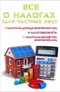 Все о налогах. Для частных лиц - М. Ю. Ильичева