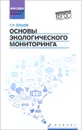 Основы экологического мониторинга. Учебное пособие - Г. Л. Ершов