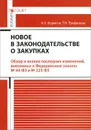 Новое в законадательстве о закупках - А. Н. Борисов, Т. Н. Трефилова