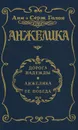 Анжелика. Дорога надежды. Анжелика и её победа - Голон Анн, Голон Серж