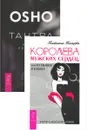 Тантра - высшее понимание. Королева мужских сердец, или Из мышек в кошки! (комплект из 2 книг) - Ошо, Татьяна Тасуева