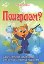 Поиграем? Занимательные упражнения для самых маленьких пианистов - Т. Кузнецова