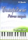 Сольфеджио. 4 класс ДМШ и ДШИ. Рабочая тетрадь - Ю. Фролова
