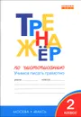 Тренажер по чистописанию. 2 класс. Учимся писать грамотно - О. Е. Жиренко