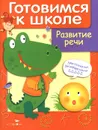 Готовимся к школе. Развитие речи - Д. Куликовский