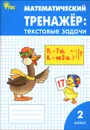 Математический тренажер. 2 класс. Текстовые задачи - Л. М. Давыдкина, О. А. Мокрушина