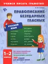 Русский язык. 1-2 классы. Правописание безударных гласных - И. Ю. Сучкова