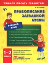 Русский язык. 1-2 классы. Правописание заглавной буквы - И. Ю. Сучкова