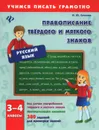 Русский язык. 3-4 классы. Правописание твердого и мягкого знаков - И. Ю. Сучкова