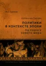 Античная Греция. Политики в контексте эпохи. На пороге нового мира - И. Е. Суриков