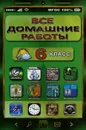 Все домашние работы. 6 класс - Ю. Генин,В. Ерин,Самуил Зак,К. Новикова