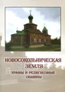Новосокольническая земля. Храмы и религиозные общины. Православие, Старообрядчество, Католицизм, Иудаизм - Ю. Н. Алексеев