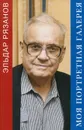 Моя портретная галерея - Эльдар Рязанов