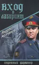 Вход в лабиринт - Андрей Молчанов