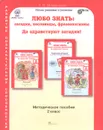 Любо знать. Загадки, пословицы, фразеологизмы. Да здравствуют загадки! 2 класс. Методическое пособие - Л. В. Мищенкова