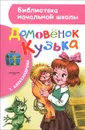 Домовёнок Кузька - Т. Александрова