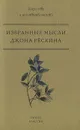 Избранные мысли Джона Рескина - Джон Рескин