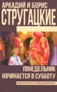 Понедельник начинается в субботу - Аркадий и Борис Стругацкие