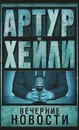 Вечерние новости - Артур Хейли