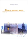 Встреча длиною в жизнь - Анна Полякова