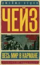 Весь мир в кармане. Репортер Кейд - Чейз Джеймс Хедли, Коршунов А. И.