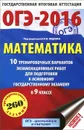 ОГЭ-2016. Математика. 9 класс. 10 тренировочных вариантов экзаменационных работ для подготовки к основному государственному экзамену - Московский центр непрерывного математического обра
