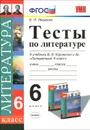 Литература. 6 класс. Тесты. К учебнику В. Я. Коровиной - Е. Л. Ляшенко