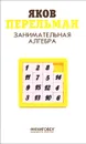 Занимательная алгебра - Яков Перельман