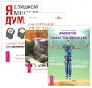 Я слишком много думаю. Как распорядиться своим сверхэффективным умом. Как питомцы учили нас жить, дружить, любить и думать. Развитие сверхспособностей. Вы можете больше, чем думаете! (комплект из 3 книг) - Кристель Петиколлен, Вера Зуева, Кристофер Пензак