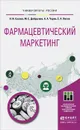 Фармацевтический маркетинг. Учебное пособие - Н. И. Суслов, М. Е. Добрусина, А. А. Чурин, Е. А. Лосев