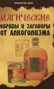 Магические обряды и заговоры от алкоголизма - Е. А. Елецкая