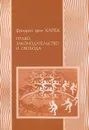 Право, законодательство и свобода. Современное понимание либеральных принципов справедливости и политики - Фридрих фон Хайек