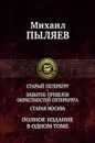 Михаил Пыляев. Полное издание в одном томе - Михаил Пыляев