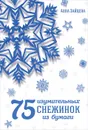 75 изумительных снежинок из бумаги - Анна Зайцева