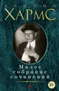 Малое собрание сочинений - Даниил Хармс