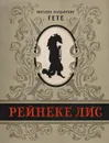 Рейнеке-Лис - Гете И. В.