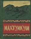 Махтумкули. Избранное - Махтумкули