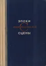 Эпохи Александринской сцены. 1832 - 1932 - Державин Константин