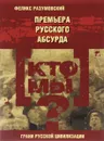 Кто мы? Премьера русского абсурда - Феликс Разумовский