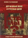 Кто мы? Державная воля и русская доля - Феликс Разумовский