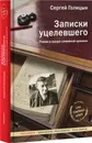 Записки уцелевшего - Сергей Голицын