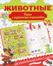 Животные. Сказки и развивающая энциклопедия - И. М. Попова