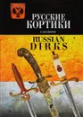 Русские кортики / Russian Dirks - Е. Болдырев