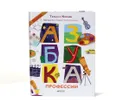 Азбука профессий - Татьяна Коваль