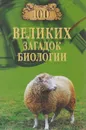 Сто великих загадок биологии - А. С. Бернацкий