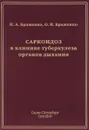 Саркоидоз в клинике туберкулеза органов дыхания - Н. А. Браженко, О. Н. Браженко